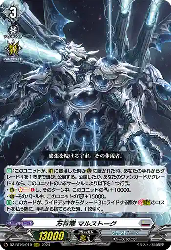 DZ-BT06/010 万有竜 マルストーグ