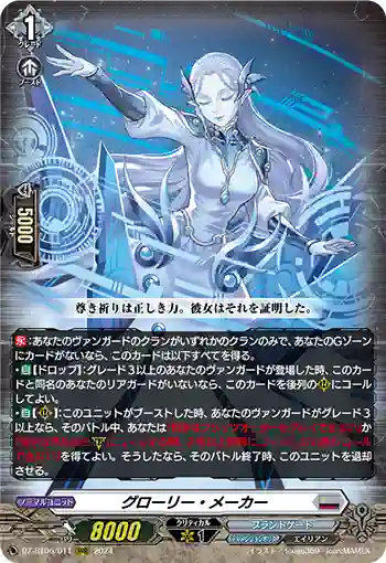 DZ-BT06/011 グローリー・メーカー