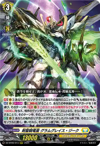 DZ-BT06/013 剣聖騎竜皇 グラムグレイス・ジーク