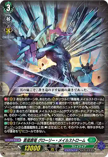 DZ-BT06/018 蒼嵐覇竜 グローリー・メイルストローム