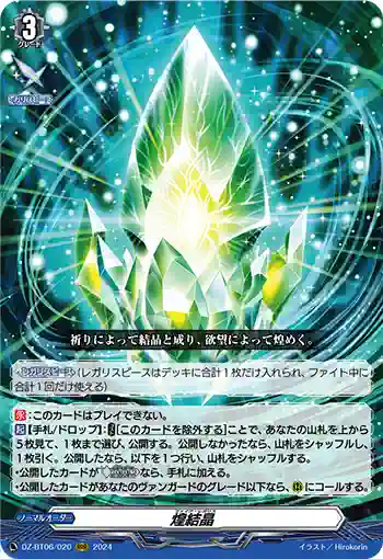 DZ-BT06/020 煌結晶