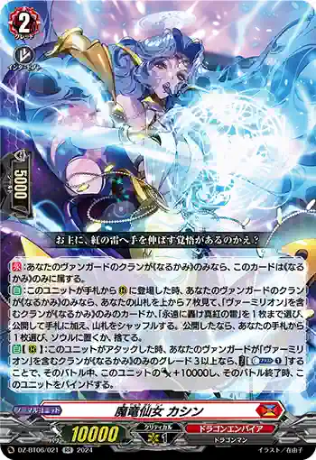 DZ-BT06/021 魔竜仙女 カシン