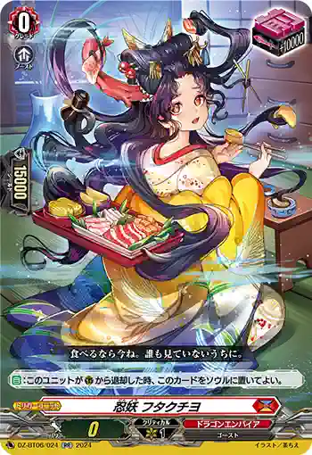 DZ-BT06/024 忍妖 フタクチヨ