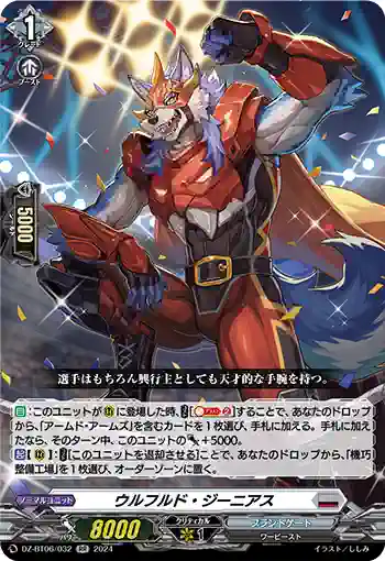 DZ-BT06/032 ウルフルド・ジーニアス