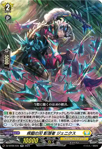 DZ-BT06/035 疾駆の刃 影潜者 ジェニクス