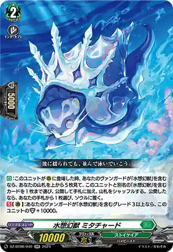 DZ-BT06/040 水想幻獣 ミタチャード