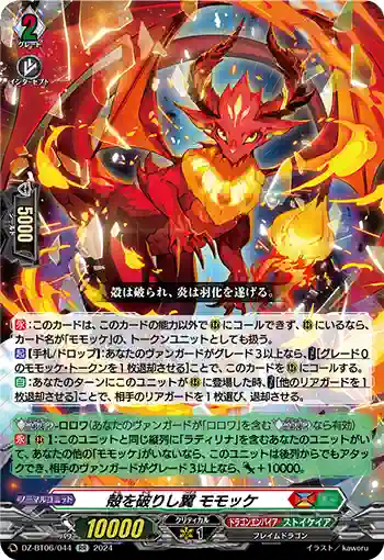 DZ-BT06/044 殻を破りし翼 モモッケ