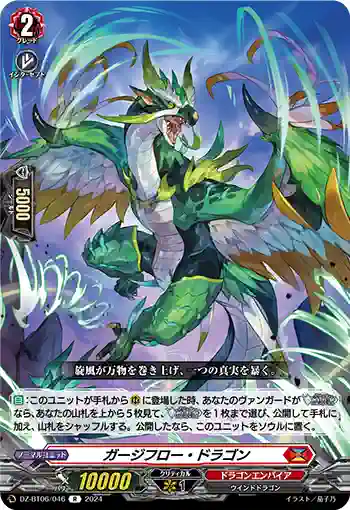 DZ-BT06/046 ガージフロー・ドラゴン