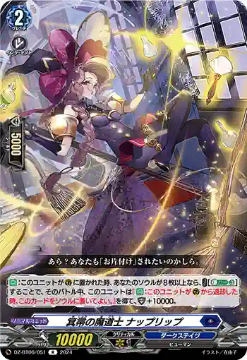 DZ-BT06/051 箕帚の魔道士 ナップリップ
