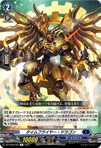 DZ-BT06/052 タイムフライヤー・ドラゴン