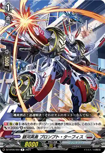 DZ-BT06/059 銀河英勇 プロンプト・ターフィス