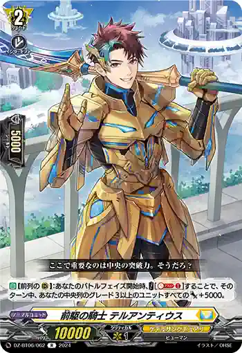 DZ-BT06/062 前駆の騎士 テルアンティウス