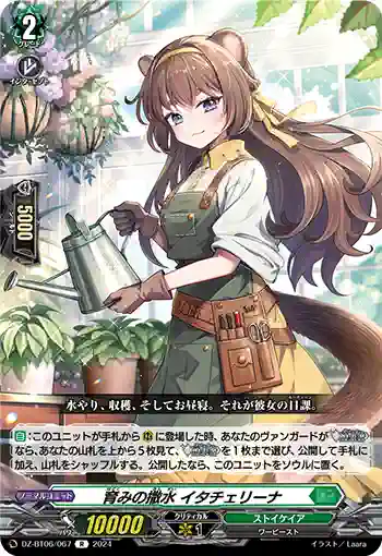 DZ-BT06/067 育みの撒水 イタチェリーナ