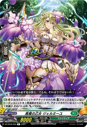 DZ-BT06/069 高貴の乙女 ジェルミーユ
