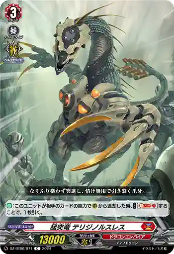 DZ-BT06/071 猛突竜 テリジノルスレス