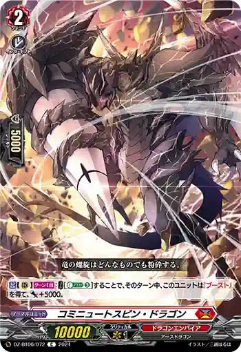 DZ-BT06/072 コミニュートスピン・ドラゴン