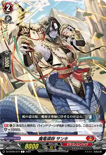 DZ-BT06/074 魔竜導師 サンキ