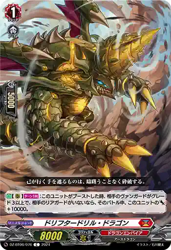 DZ-BT06/076 ドリフタードリル・ドラゴン
