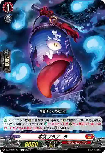 DZ-BT06/077 忍妖 ブラブーラ