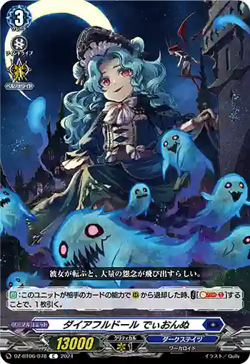 DZ-BT06/078 ダイアフルドール でぃおんぬ