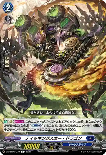 DZ-BT06/079 ティッキングスカー・ドラゴン