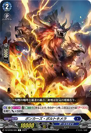 DZ-BT06/080 ボンカーズ・ボルトキメラ