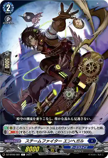 DZ-BT06/081 スチームファイター エンヘガル