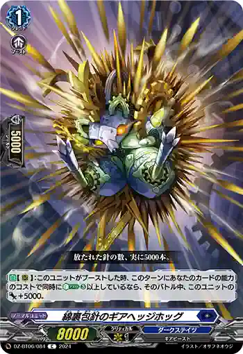 DZ-BT06/084 綿裏包針のギアヘッジホッグ