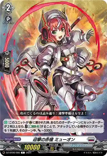 DZ-BT06/086 迎撃の赤槍 ミューオン