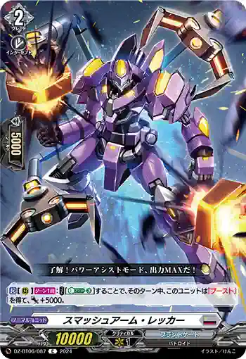 DZ-BT06/087 スマッシュアーム・レッカー