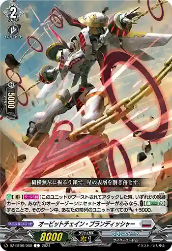 DZ-BT06/088 オービットチェイン・ブランディッシャー