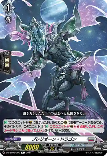 DZ-BT06/090 プレリオーン・ドラゴン