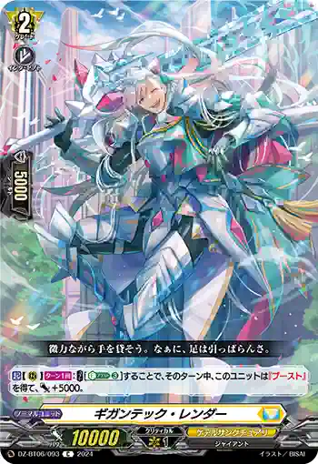 DZ-BT06/093 ギガンテック・レンダー
