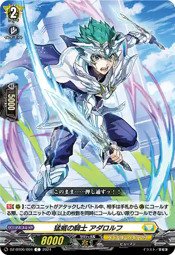 DZ-BT06/094 猛威の騎士 アダロルフ