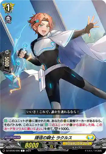 DZ-BT06/096 捷径の騎士 ラクルス