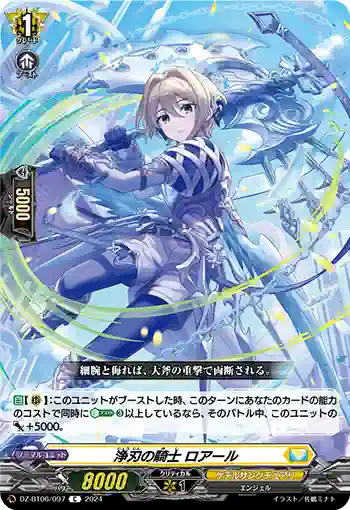 DZ-BT06/097 浄刃の騎士 ロアール