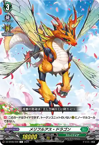 DZ-BT06/099 メリフルアス・ドラゴン