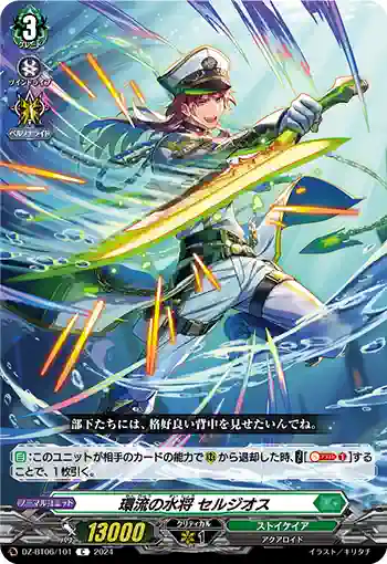 DZ-BT06/101 環流の水将 セルジオス