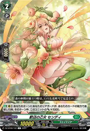 DZ-BT06/102 歓送の乙女 センディ