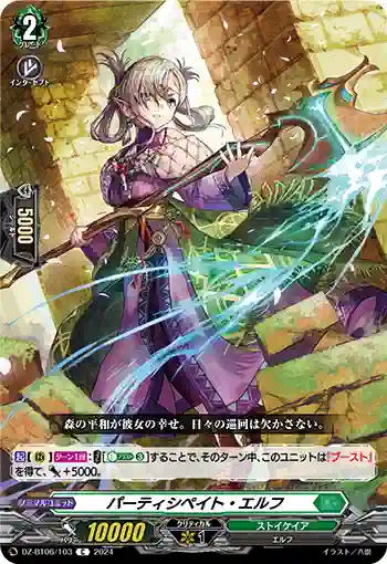 DZ-BT06/103 パーティシペイト・エルフ