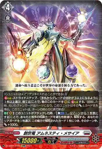 DZ-BT06/EX05 創世竜 アムネスティ・メサイア