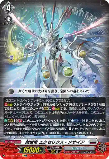 DZ-BT06/EX06 創世竜 エクセリクス・メサイア
