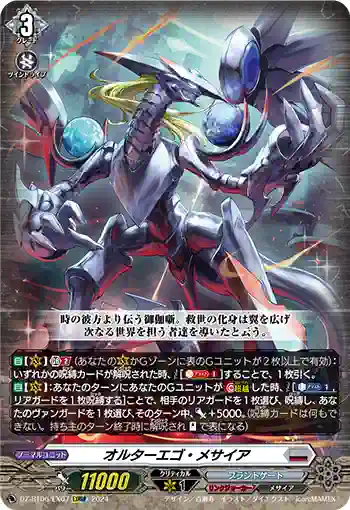 DZ-BT06/EX07 オルターエゴ・メサイア