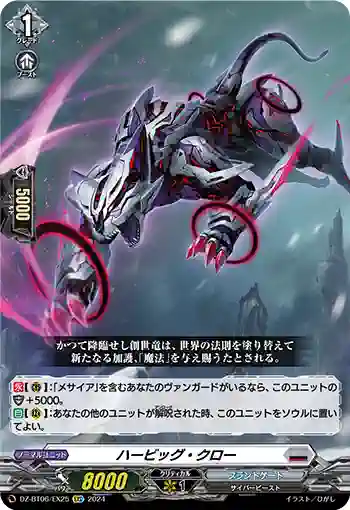 DZ-BT06/EX25 ハービッグ・クロー