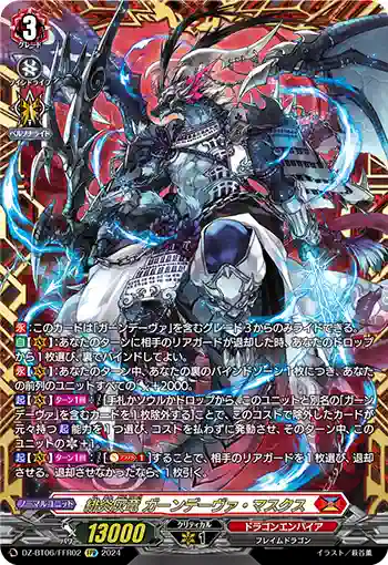 DZ-BT06/FFR02 緋炎灰竜 ガーンデーヴァ・マスクス