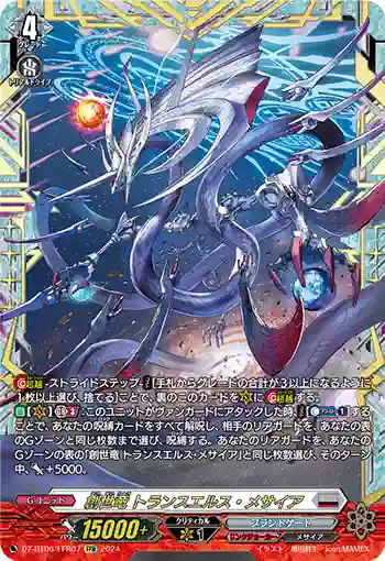 DZ-BT06/FFR07 創世竜 トランスエルス・メサイア