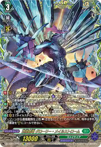 DZ-BT06/FFR13 蒼嵐覇竜 グローリー・メイルストローム
