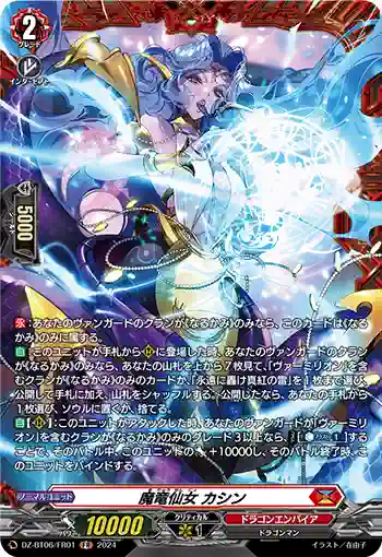 DZ-BT06/FR01 魔竜仙女 カシン