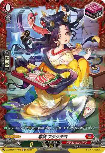 DZ-BT06/FR04 忍妖 フタクチヨ