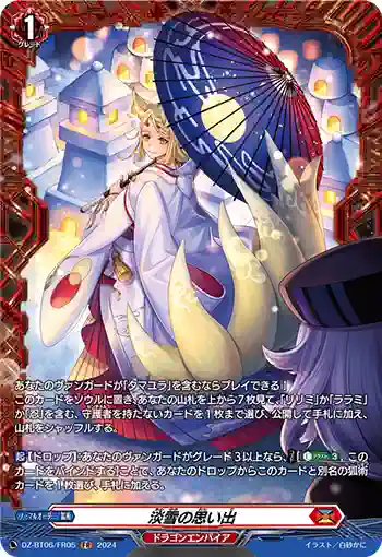 DZ-BT06/FR05 淡雪の思い出